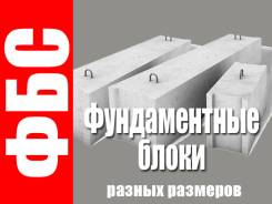 Блоки фундаментные.