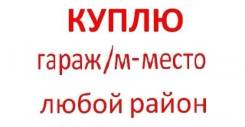 Куплю гараж