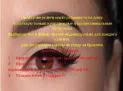 Мастер бровист Хабаровск