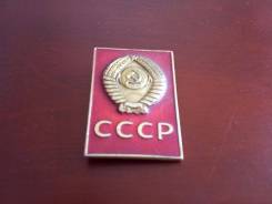 Значок. СССР. Герб. Яркая тематика СССР!