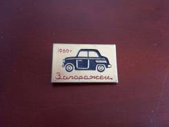 Значок. СССР. Легендарный винтажный Запорожец. 1960 год. Отличный пода