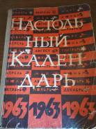 Настольный календарь СССР.1968 ГОД. Оригинал