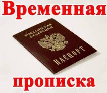 Прописка