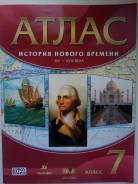Атласы по истории. Класс: 7 класс