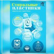 Эко Пластины для стирки