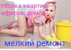 Уборка квартир , домов, офисов.