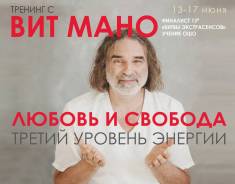 Тренинг Вит Мано