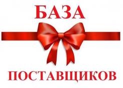 База поставщиков с бесплатными обновлениями (поставщики Zara, Bershka,