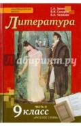 Литература. Класс: 9 класс