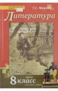 Литература. Класс: 8 класс
