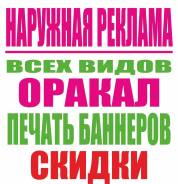 Изготовление Наружной Рекламы. Печать Баннеров. Монтаж. Доставка!