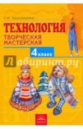 Технология. Класс: 4 класс