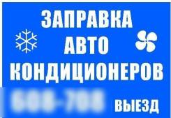 Заправка Автокондиционера( выезд к вам! ) 999р