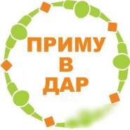 Приму в дар