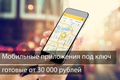 Готовые мобильные приложения от 30 000(IOS+Android)