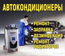 Заправка автокондиционеров, поиск утечек, вакумизация+масло+фреон 1200р.