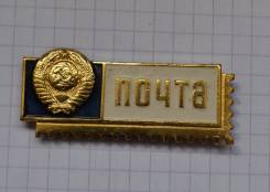 Знак Почта СССР Обмен