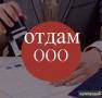 Отдам Ооо бесплатно