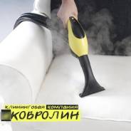 Химчистка Ковролин