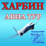 Харбин. Экскурсионный тур. Харбин АВИА