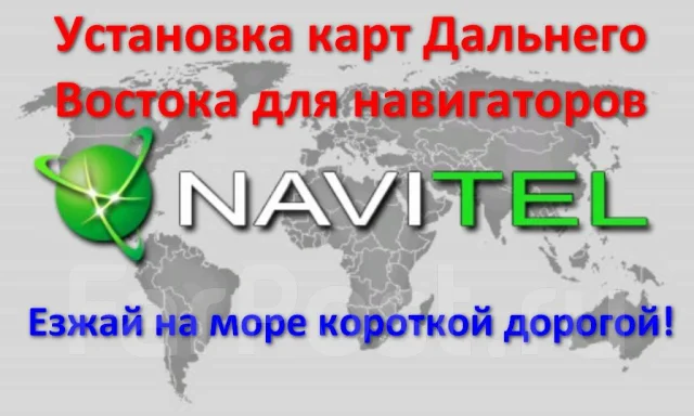 Карты ДВ Для Навител Навигатора В Хабаровске
