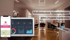 Мобильные приложения для студии красоты! от 15 000 рублей!