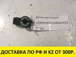 Датчик детонации. Nissan: Maxima, Altima, NV200, Almera, Xterra, Bluebird Sylphy, Cedric, Tino, Cima, Dualis, Stagea, AD, Note, Livina, Teana, Wingroa...