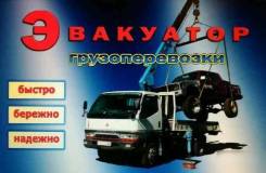 Эвакуатор. Грузоперевозки от 600руб.