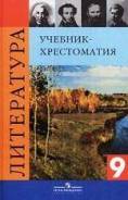 Внеклассное чтение. Класс: 9 класс