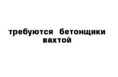 Бетонщик. ООО "Запсибгазпром- газификация". П Дунай