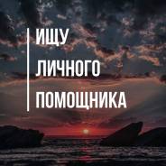 Помощник руководителя. ООО "Корпорация успеха". Улица Светланская 83