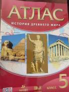 Атласы по истории. Класс: 5 класс