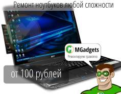 Ремонт ноутбуков любой сложности - быстро, качественно и недорого