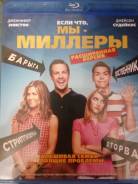 Продам Blu ray "Мы Миллеры"