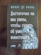 Книга Достаточно ли мы умны чтобы судить об уме животных