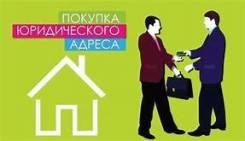 Куплю юридический адрес