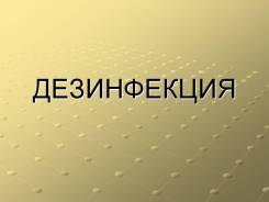Уничтожение тараканов. клопов. блох. и т. д Выезжаем в регион