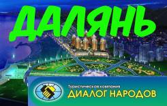 Далянь. Экскурсионный тур. Отдых в Даляне , туры на скоростной электричке !