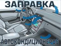 Акция! Заправка кондиционеров в авто, с заменой масла, от 1300!