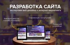 Создание сайтов в Хабаровске, разработка сайтов под ключ