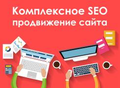 Продвижение сайтов в Хабаровске, SEO оптимизация, интернет продвижение