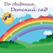 Мобильная детская фотозона "До свидания, Детский сад! " в аренду!