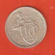 10 копеек 1932 г. СССР.