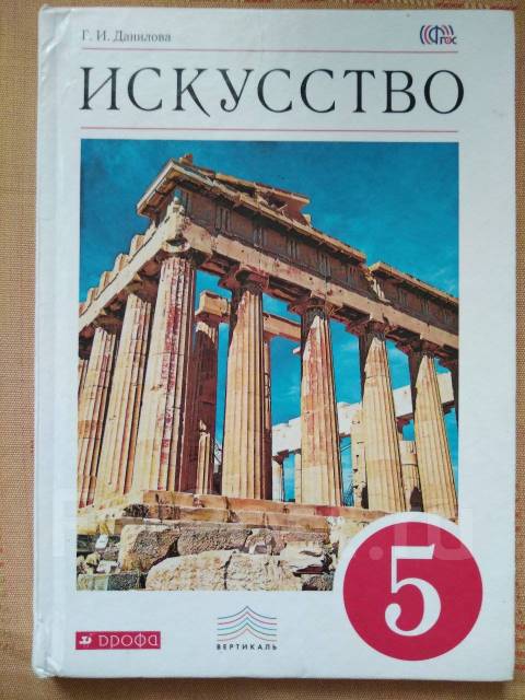 С какого класса искусство. Искусство 5 класс учебник Данилова. Что такое искусство 5 класс. МХК Данилова 11 класс Дрофа Вертикаль. МХК Данилова 5 класс учебник 2010.