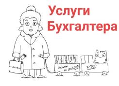 Услуги бухгалтера