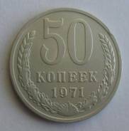 50 копеек 1971 года. Редкость! Состояние! Под заказ!
