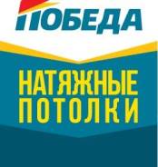 Монтажник натяжных потолков. ООО "Победа". Владивосток