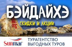 Бэйдайхэ. Экскурсионный тур. Бэйдайхэ на скоростной электричке, льготные цены