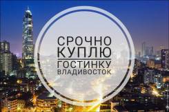 Куплю гостинку в любом районе во Владивостоке Куплю гостинку в любом районе. От агентства недвижимости (посредник)