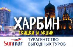 Харбин. Экскурсионный тур. Харбин этой весной - от 9800 рублей